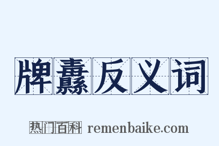 牌纛反义词是什么意思的图片